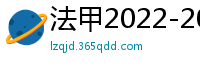 法甲2022-2023赛季积分